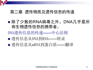 中医药研究常用分子生物学技术课件.ppt