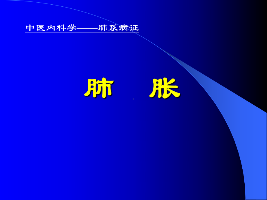 中医内科学肺系病证肺胀12课件.pptx_第1页