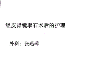 经皮肾镜术后的护理课件.ppt