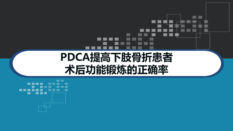 PDCA提高下肢骨折患者术后功能锻炼的正确率-课件.ppt_第1页