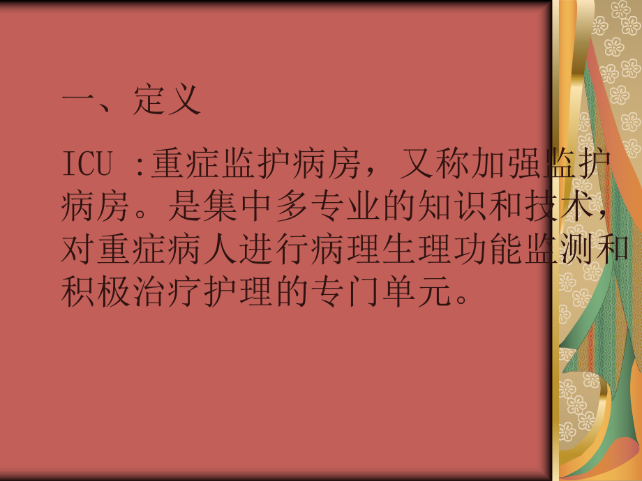 ICU护理知识讲解课件.pptx_第2页