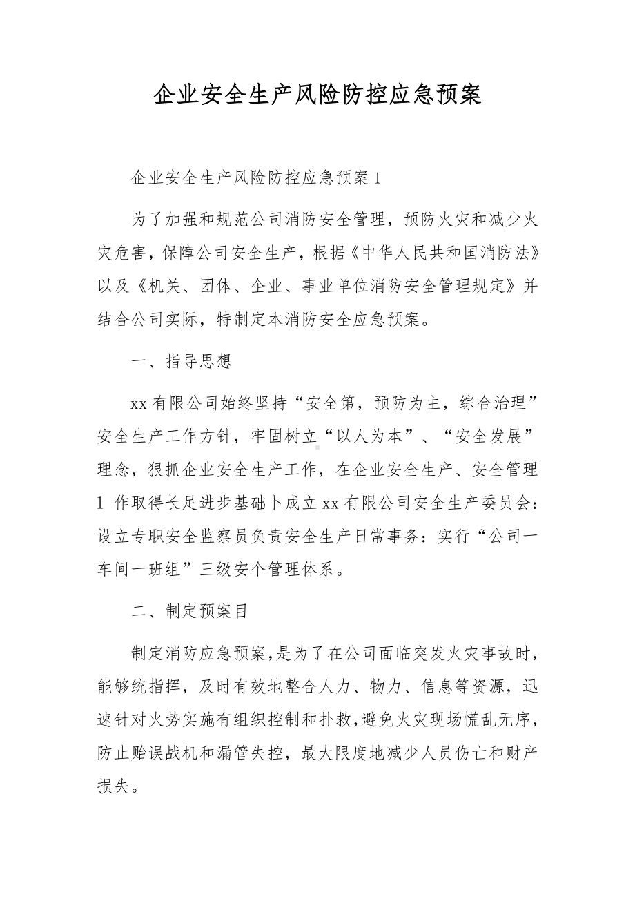 企业安全生产风险防控应急预案.docx_第1页