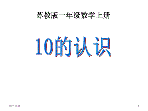 苏教版一年级数学上册-认识10课件.ppt