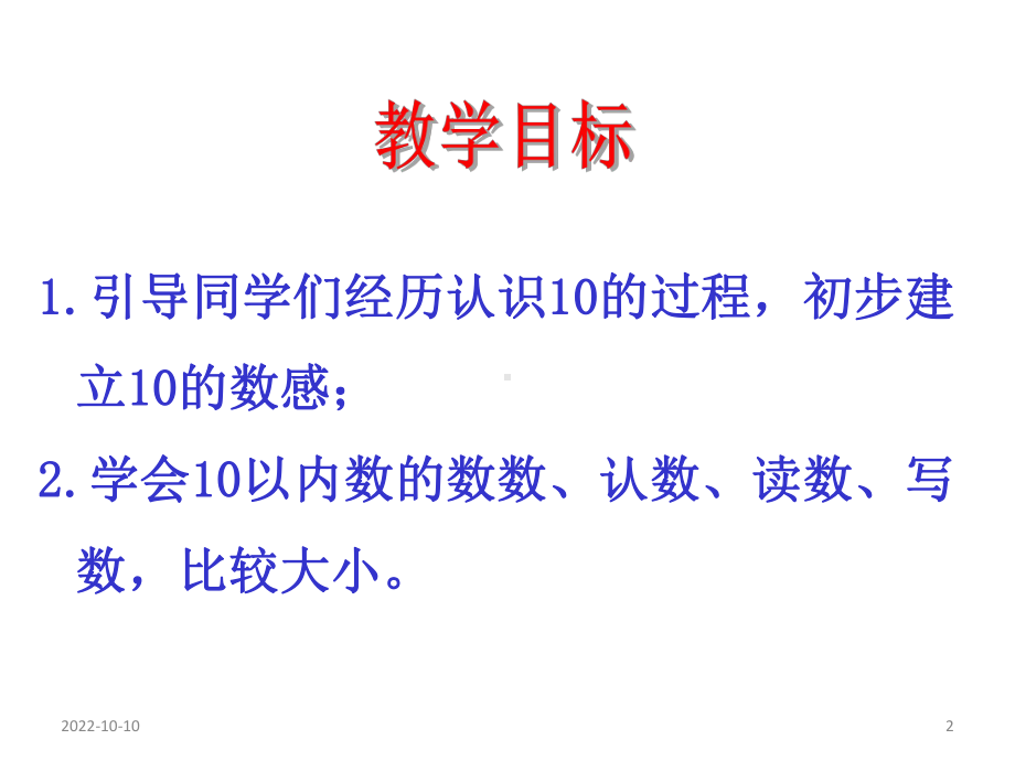 苏教版一年级数学上册-认识10课件.ppt_第2页