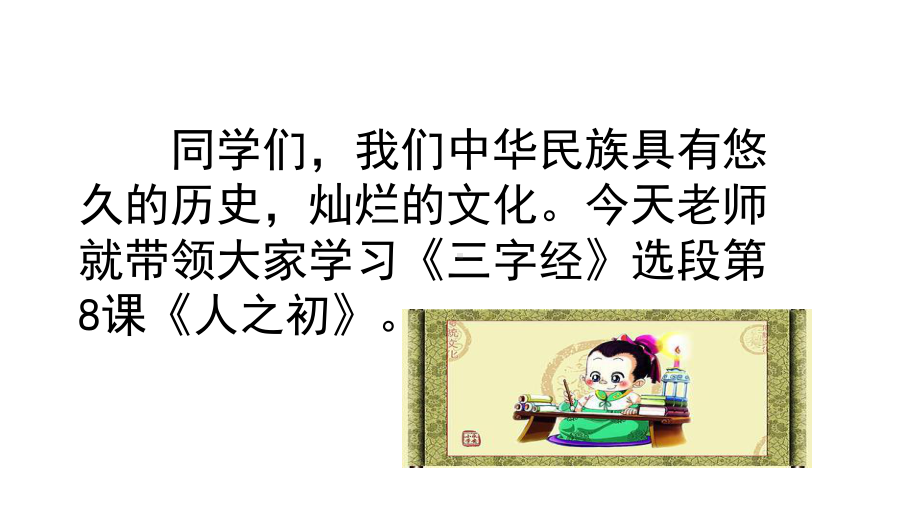 部编版一年级语文下册识字8、《人之初》教学课件.ppt_第3页