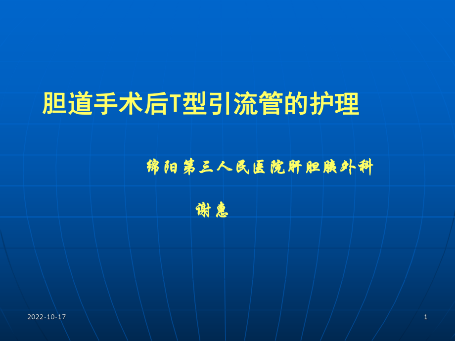 T管引流护理参考课件.ppt_第1页