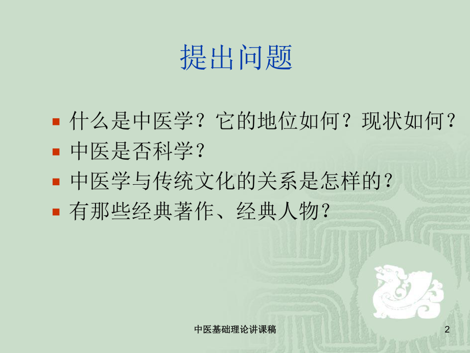 中医基础理论讲课稿培训课件.ppt_第2页