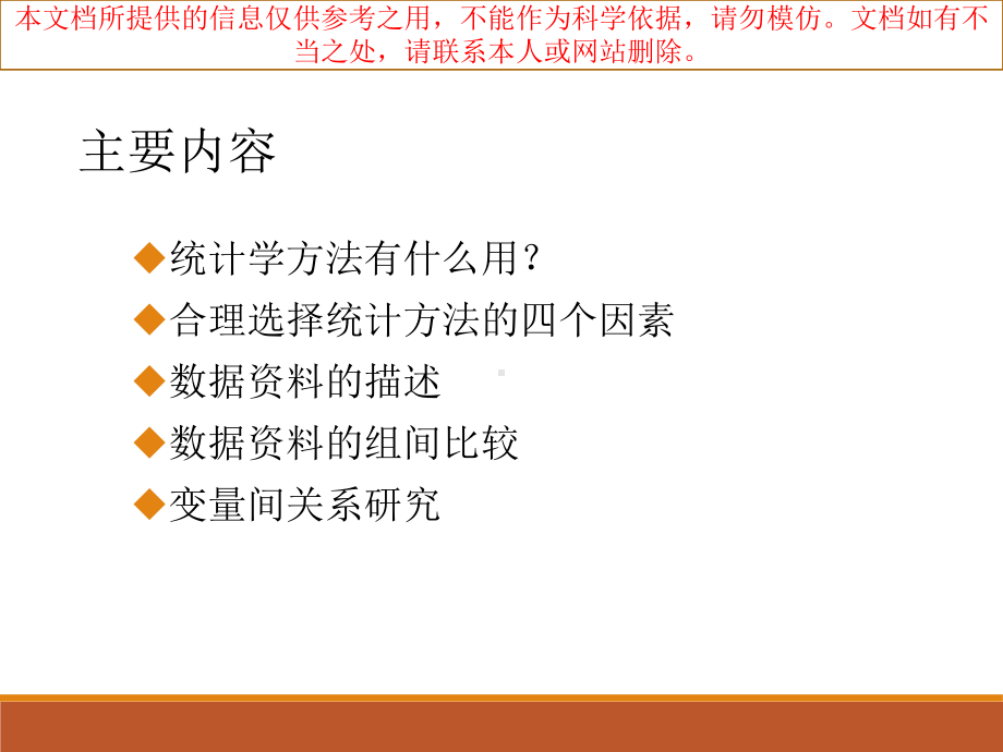 临床研究中常用统计分析方法和选择培训课件.ppt_第1页