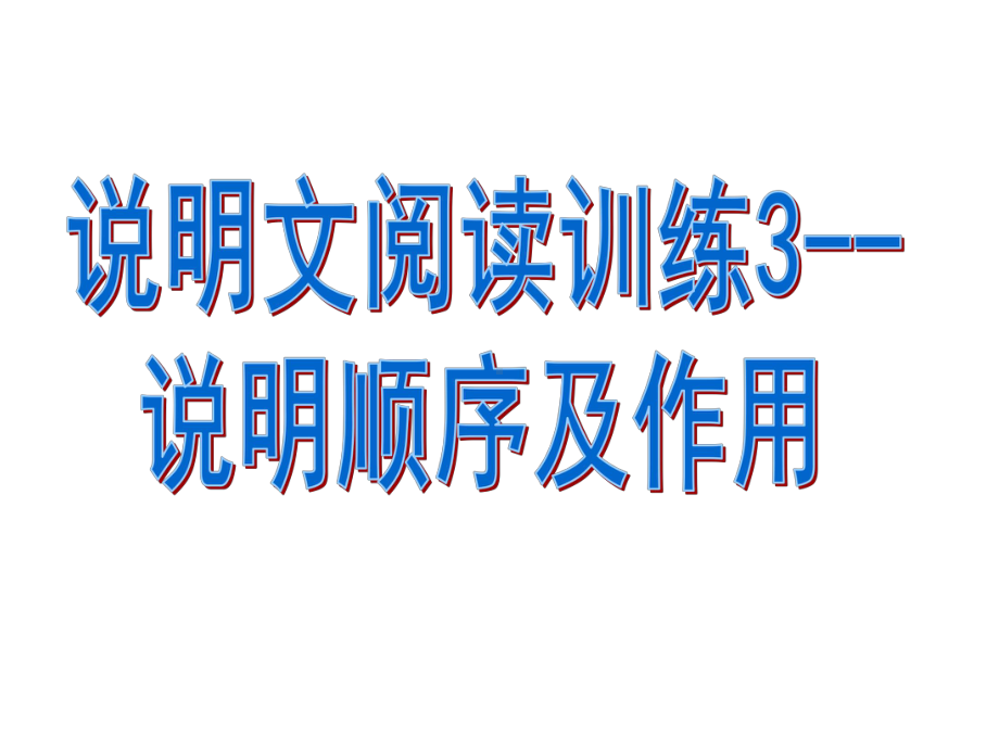 说明文阅读训练3-说明顺序及作用(下载有答案)课件.pptx_第3页