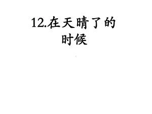 部编版四年级语文下册课件(完美版)12在天晴了的时候.ppt