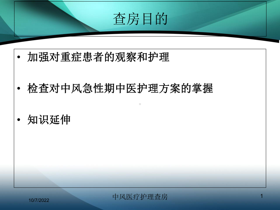 中风医疗护理查房课件.ppt_第1页