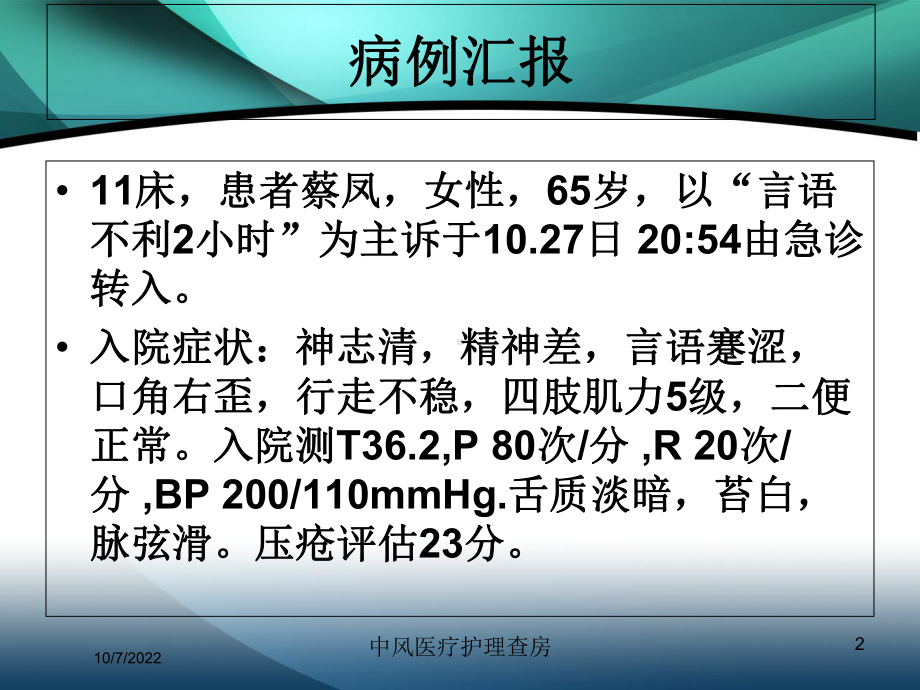 中风医疗护理查房课件.ppt_第2页