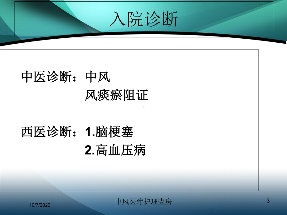 中风医疗护理查房课件.ppt_第3页