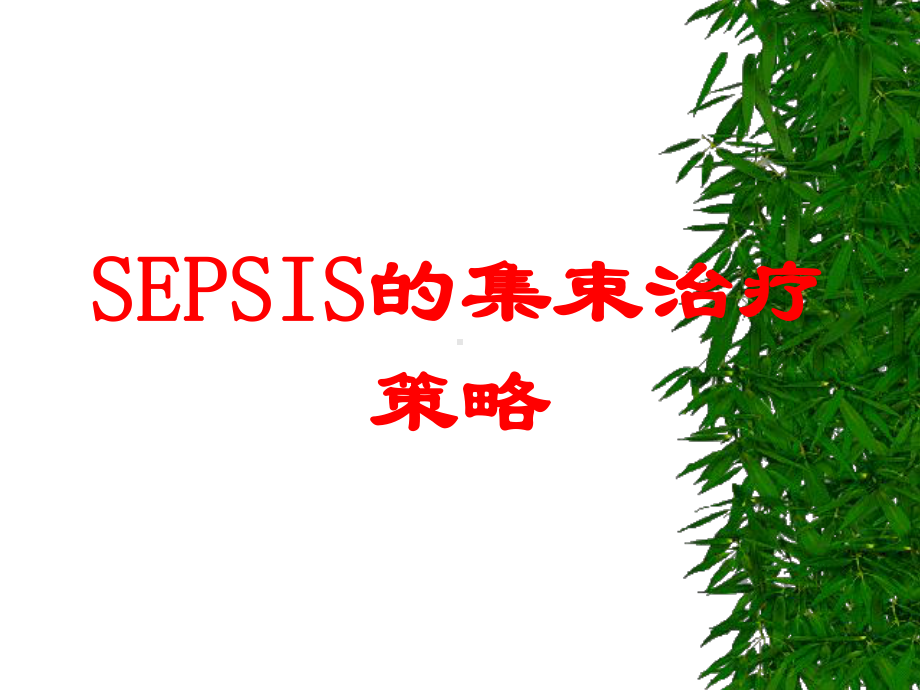 SEPSIS的集束治疗策略培训课件.ppt_第1页