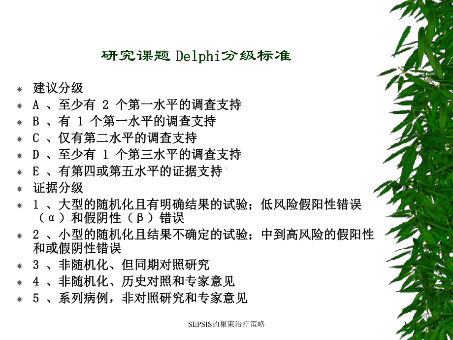 SEPSIS的集束治疗策略培训课件.ppt_第3页