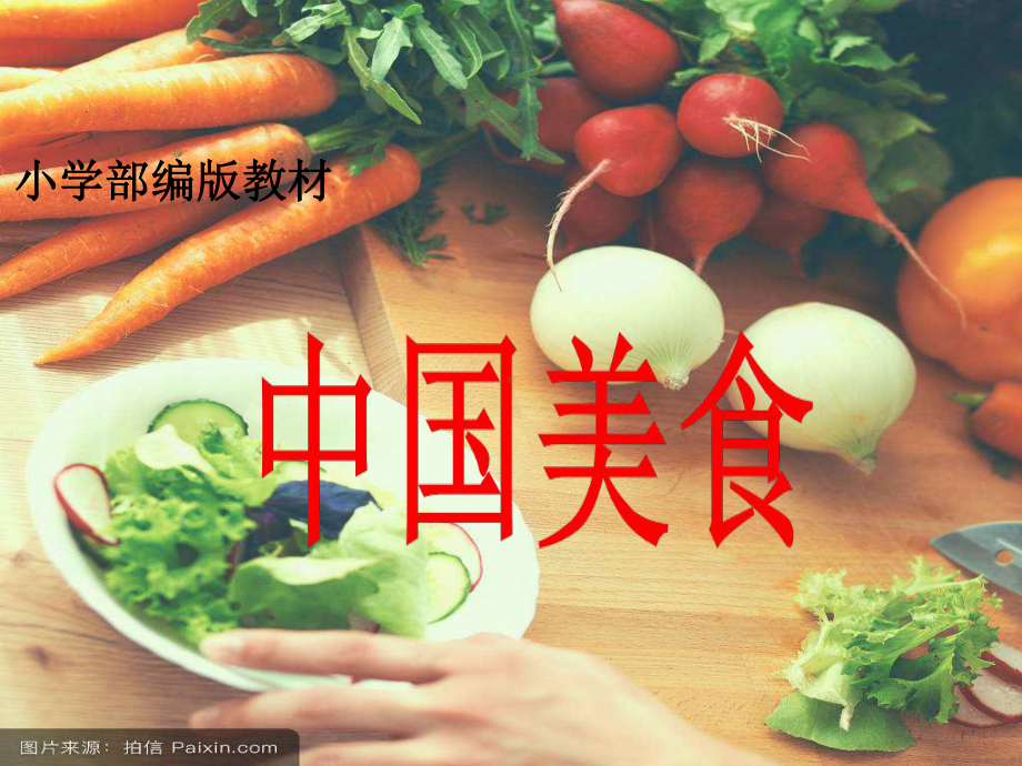 识字4《中国美食》(课件).pptx_第1页