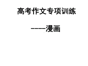 高考材料作文训练-漫画作文指导(课件21张).ppt