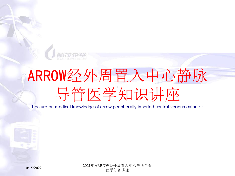 2021年ARROW经外周置入中心静脉导管医学知识讲座课件.ppt_第1页