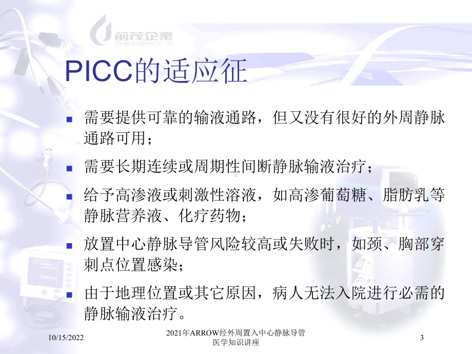 2021年ARROW经外周置入中心静脉导管医学知识讲座课件.ppt_第3页