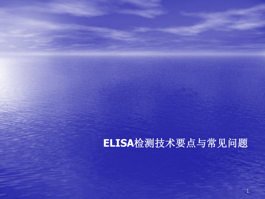 elisa免疫测定课件.ppt_第1页