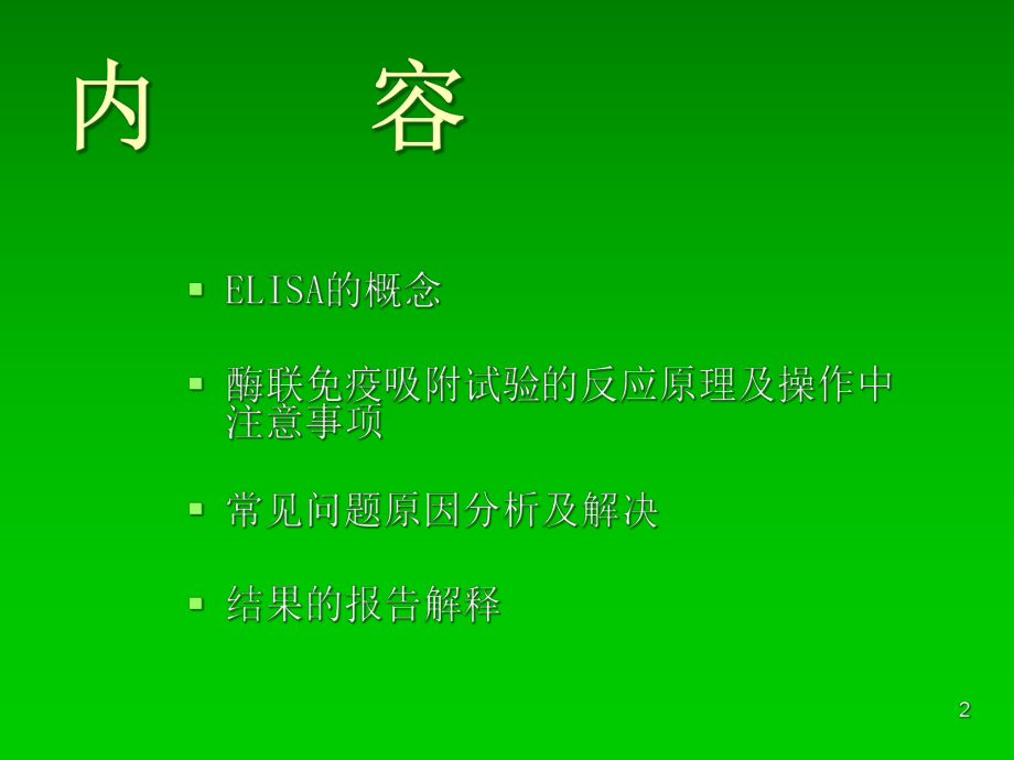 elisa免疫测定课件.ppt_第2页