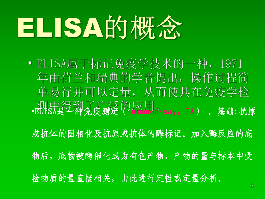 elisa免疫测定课件.ppt_第3页