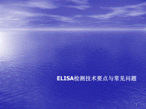 elisa免疫测定课件.ppt