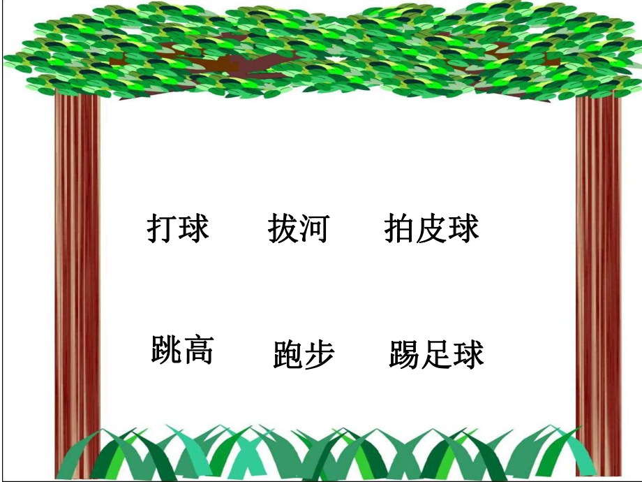 部编本人教版一年级语文下册操场上课件.ppt_第3页