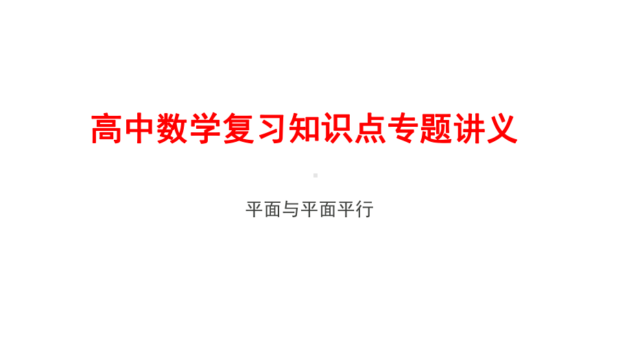 高中数学复习知识点专题讲义33--平面与平面平行课件.pptx_第1页