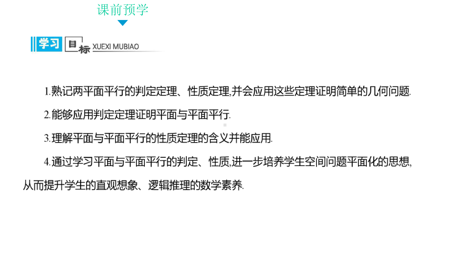 高中数学复习知识点专题讲义33--平面与平面平行课件.pptx_第2页