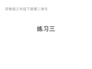 苏教版三年级数学下册：《练习三》习题课件.ppt