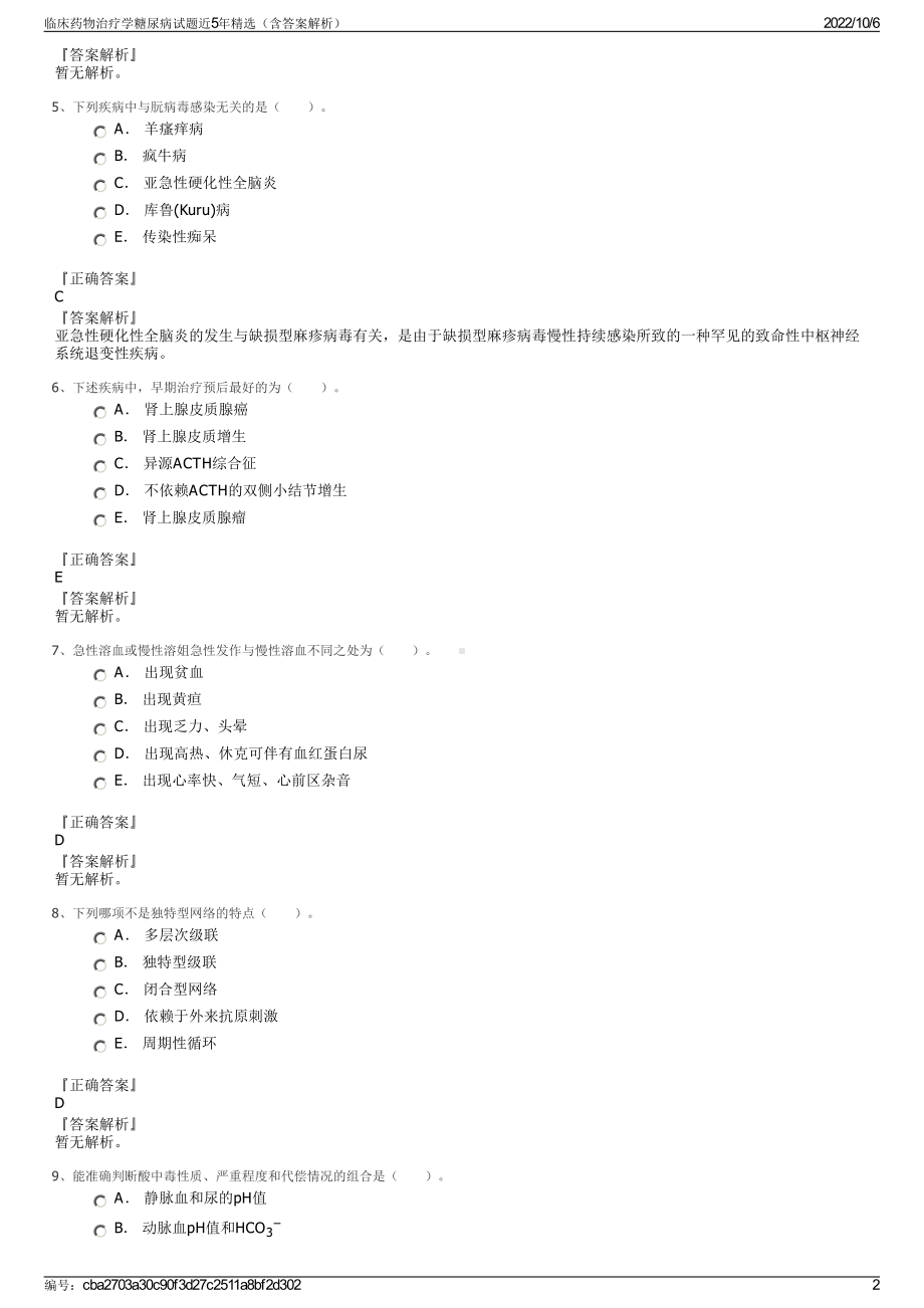 临床药物治疗学糖尿病试题近5年精选（含答案解析）.pdf_第2页