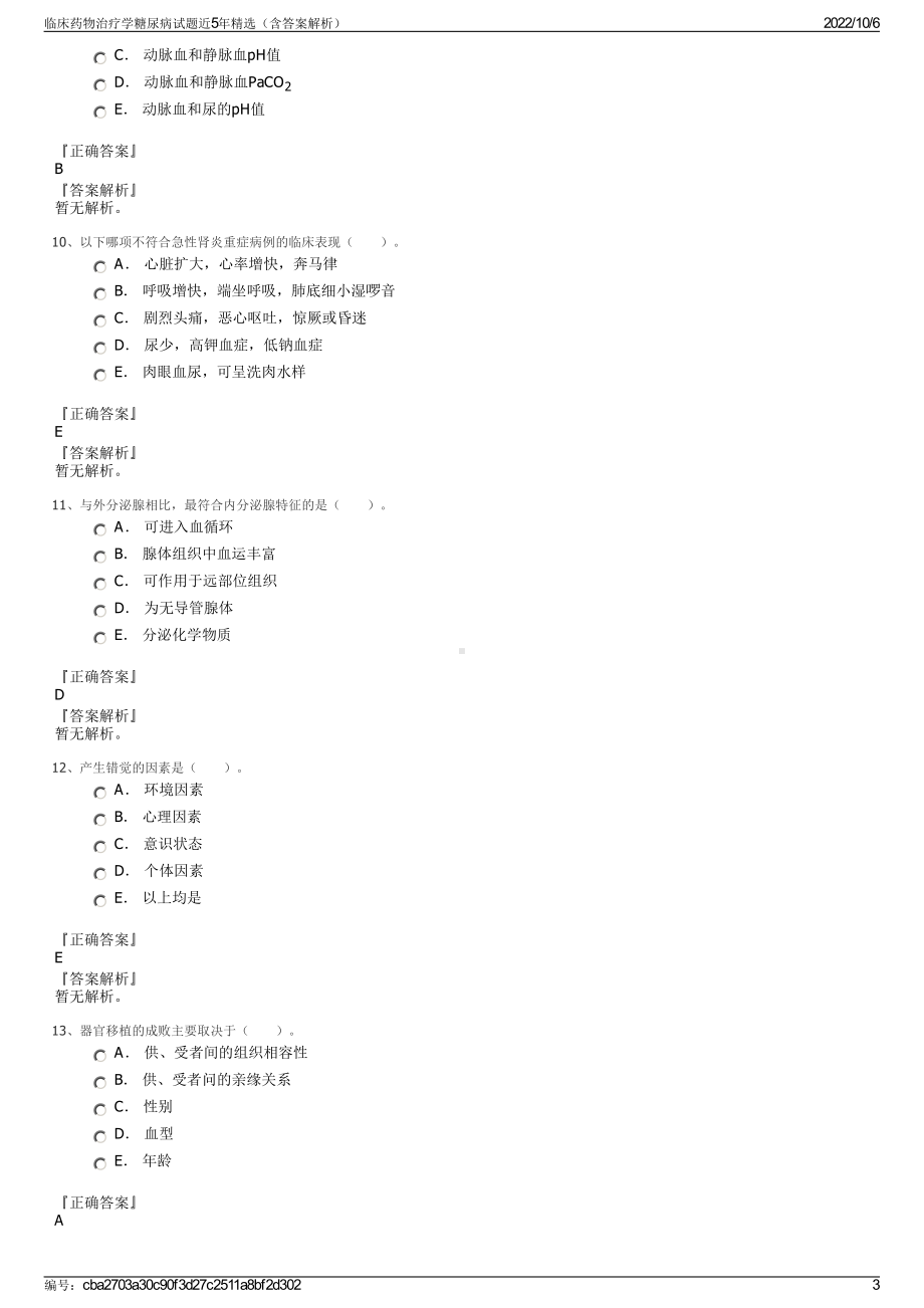 临床药物治疗学糖尿病试题近5年精选（含答案解析）.pdf_第3页