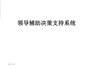 领导辅助决策支持系统课件.ppt