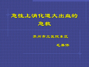 上消化道大出血的急救课件.ppt