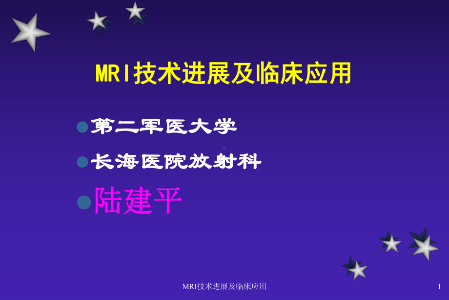 MRI技术进展及临床应用课件.ppt_第1页