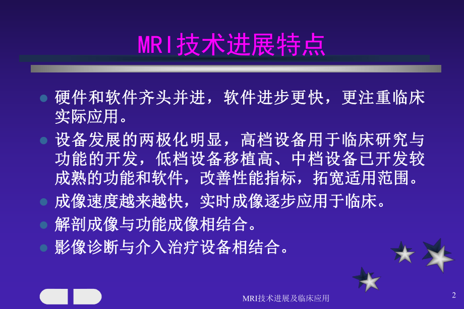 MRI技术进展及临床应用课件.ppt_第2页