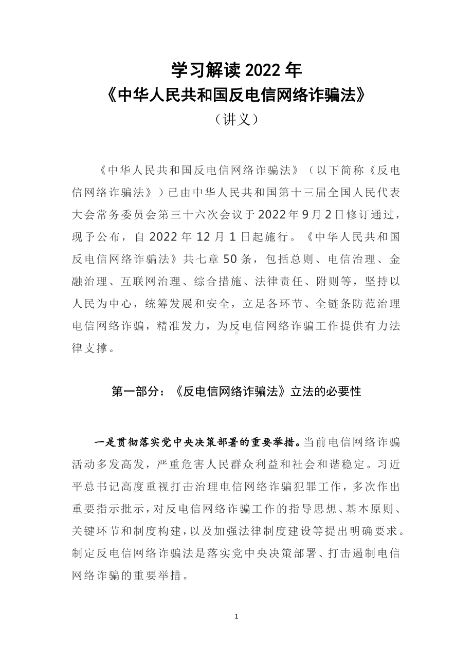 学习解读2022年新修订《反电信网络诈骗法》授课讲义.docx_第1页