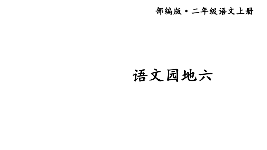 部编版小学语文二年级上册《语文园地六》课件.ppt_第1页