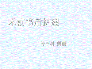 PPH术前术后护理课件.ppt