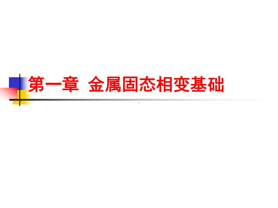 一金属固态相变热力学和动力学课件.ppt_第1页