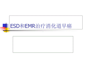 ESD和EMR治疗消化道早癌课件.ppt