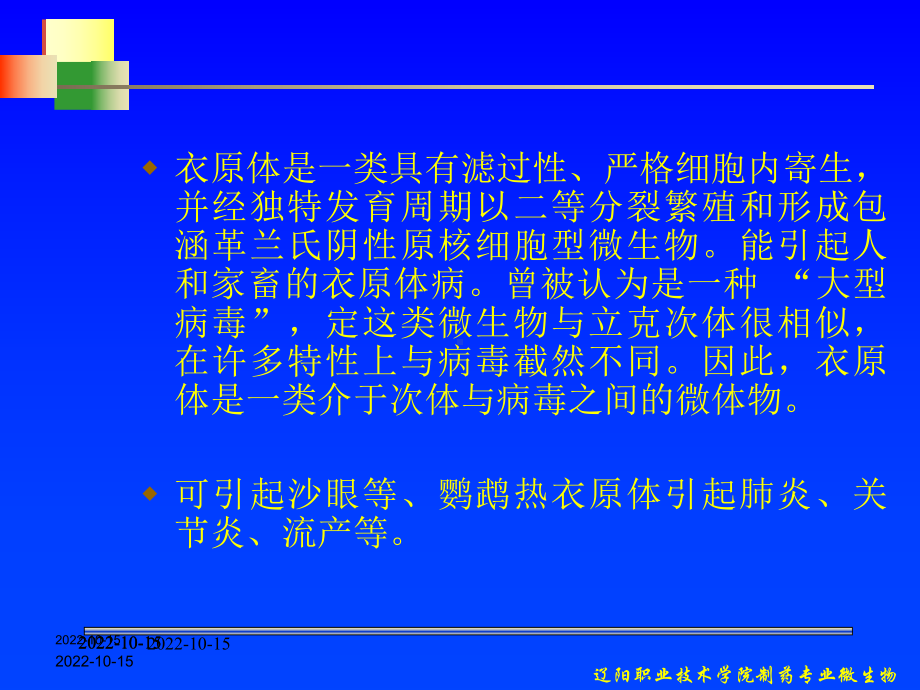 （医学课件大全）-衣原体.ppt_第2页