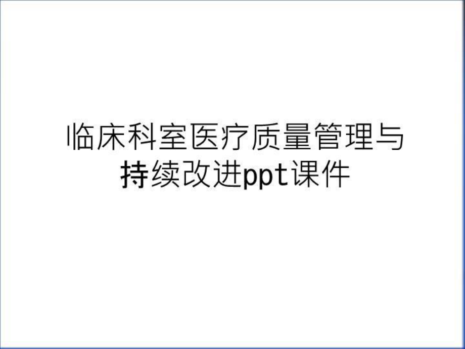 临床科室医疗质量与持续改进课件讲解学习.ppt_第1页