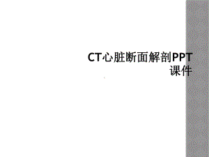 CT心脏断面解剖课件.ppt