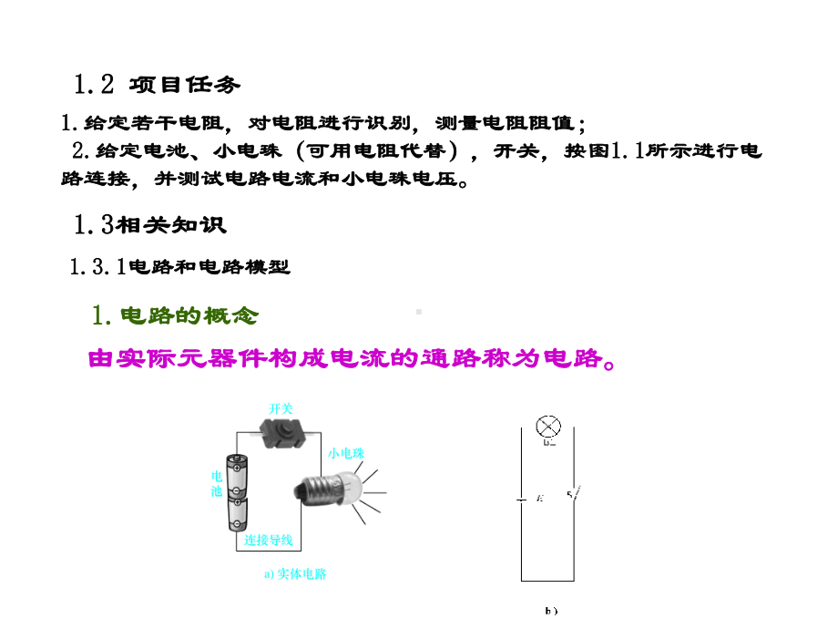 电工基础项目教程版课件项目1.ppt_第2页