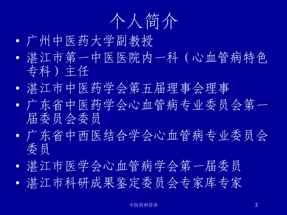 中医药和营养培训课件.ppt_第2页