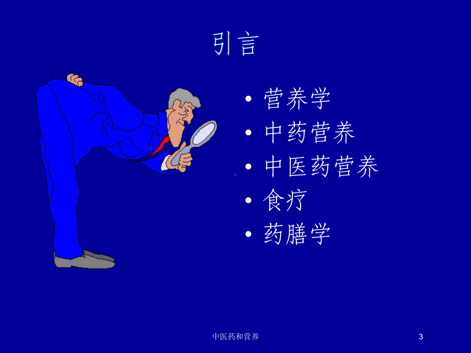 中医药和营养培训课件.ppt_第3页