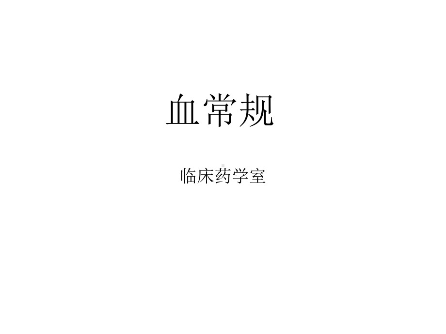 血常规检查(版)课件.ppt_第1页