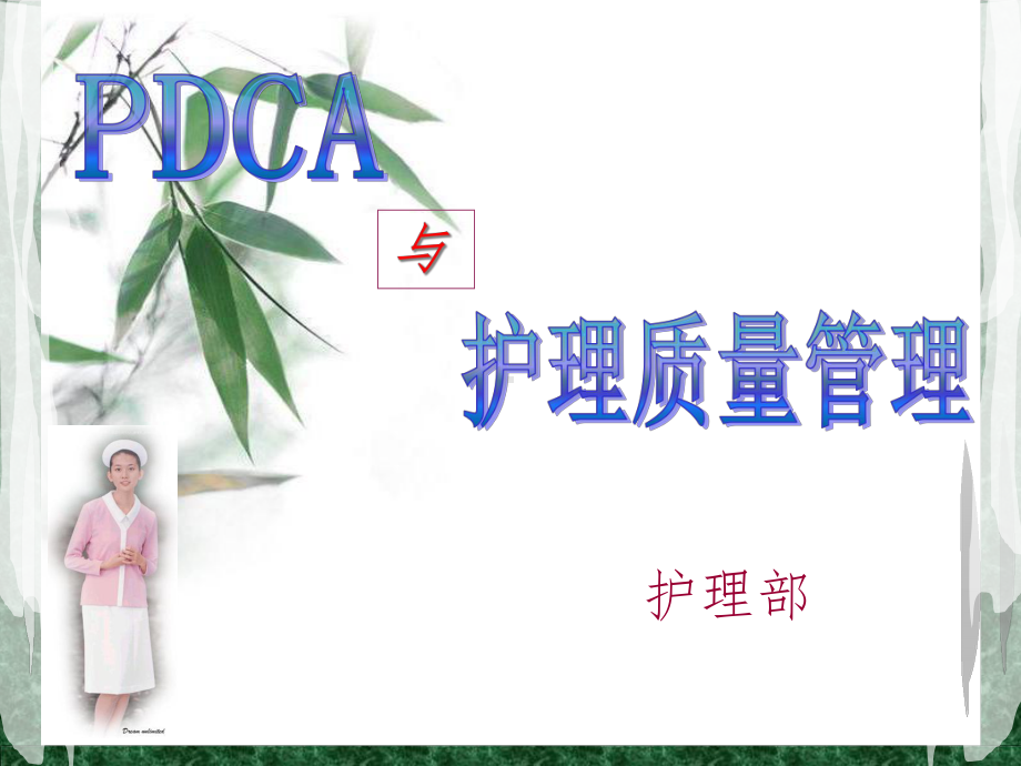 PDCA与护理质量管理课件-2.ppt_第1页